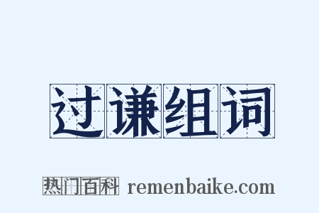 过谦组词是什么意思的图片